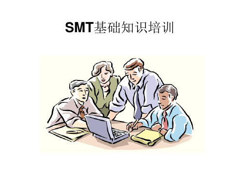 SMT基础知识学习培训