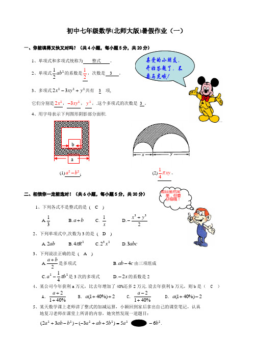 北师大版七年级下册数学暑假作业(一)含答案