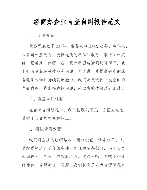 经商办企业自查自纠报告范文