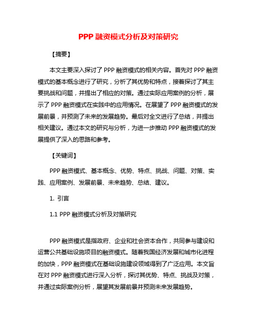 PPP融资模式分析及对策研究