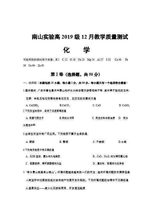 2019-2020学年四川省绵阳市南山中学实验学校高一12月月考化学试题