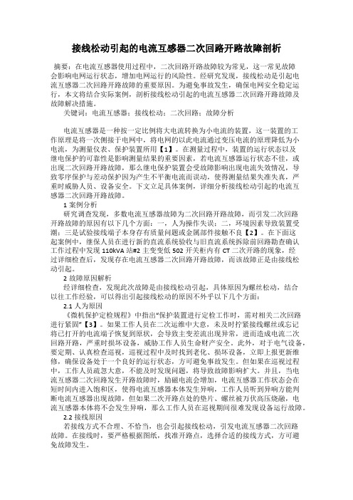 接线松动引起的电流互感器二次回路开路故障剖析