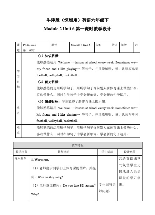 六年级下册英语教案-Unit 6 PE lessons第1课时沪教牛津版(深圳用)