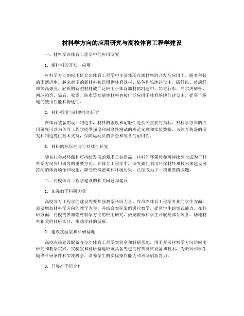 材料学方向的应用研究与高校体育工程学建设