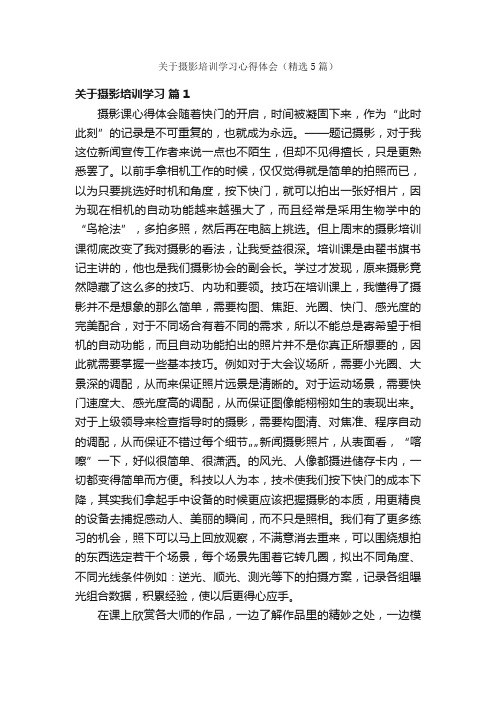 关于摄影培训学习心得体会（精选5篇）