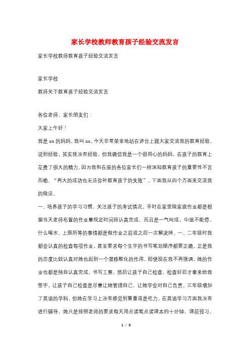 家长学校教师教育孩子经验交流发言