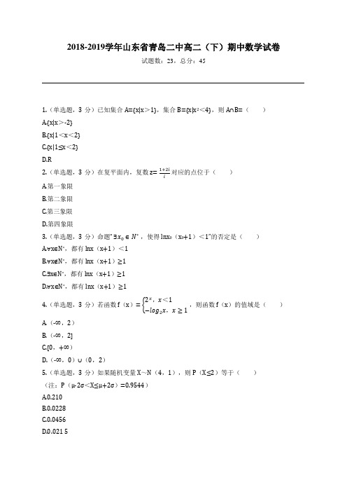 2018-2019学年山东省青岛二中高二(下)期中数学试卷