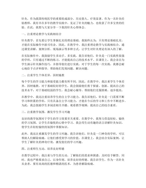 针灸经验教师心得体会