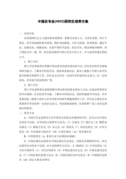 中国史专业(0602)研究生培养方案