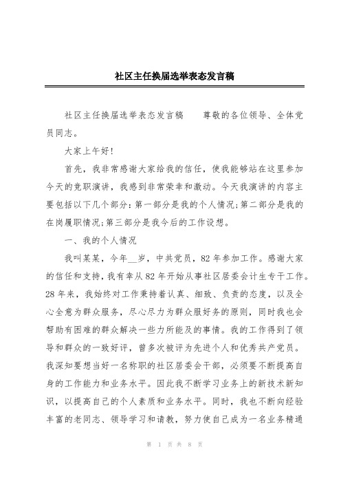 社区主任换届选举表态发言稿