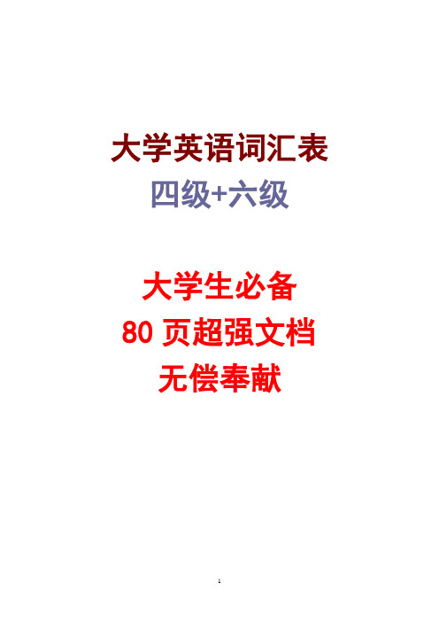 大学英语四六级词汇大全【四级+六级】80页