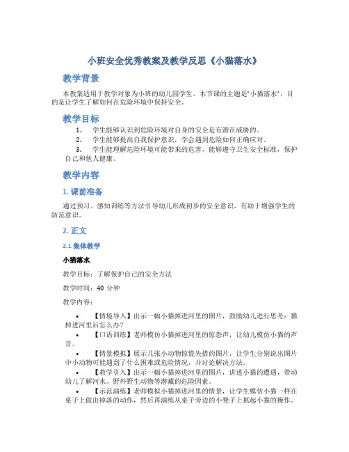 小班安全优秀教案及教学反思《小猫落水》