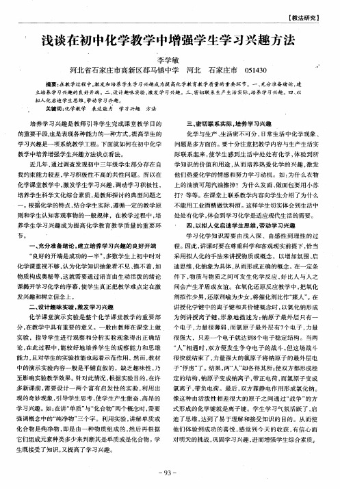 浅谈在初中化学教学中增强学生学习兴趣方法