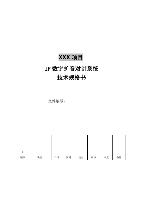 IP数字扩音对讲系统技术规格书