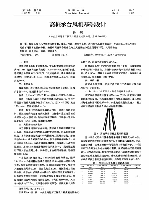 高桩承台风机基础设计