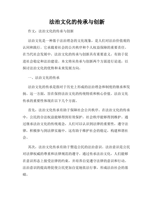 法治文化的传承与创新