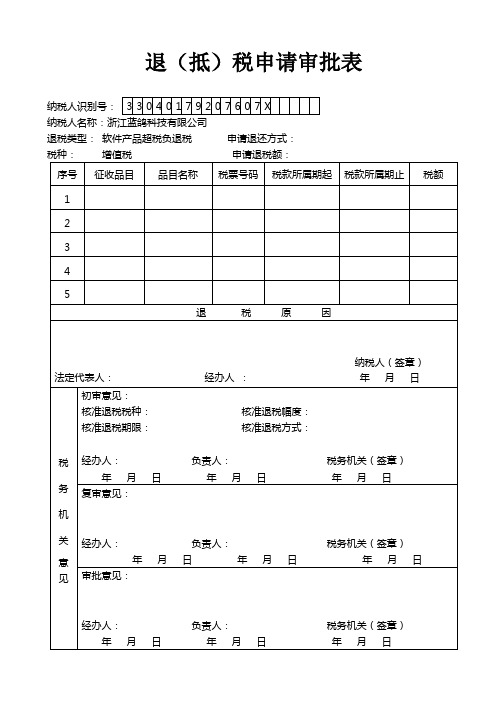 退税申请审批表