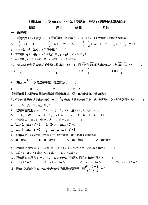 彭州市第一中学2018-2019学年上学期高二数学12月月考试题含解析
