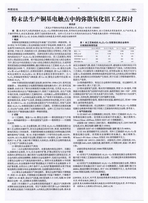 粉末法生产铜基电触点中的弥散氧化铝工艺探讨