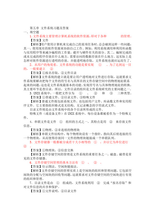 第五章 文件系统习题及答案