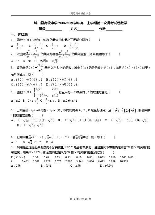 城口县高级中学2018-2019学年高二上学期第一次月考试卷数学