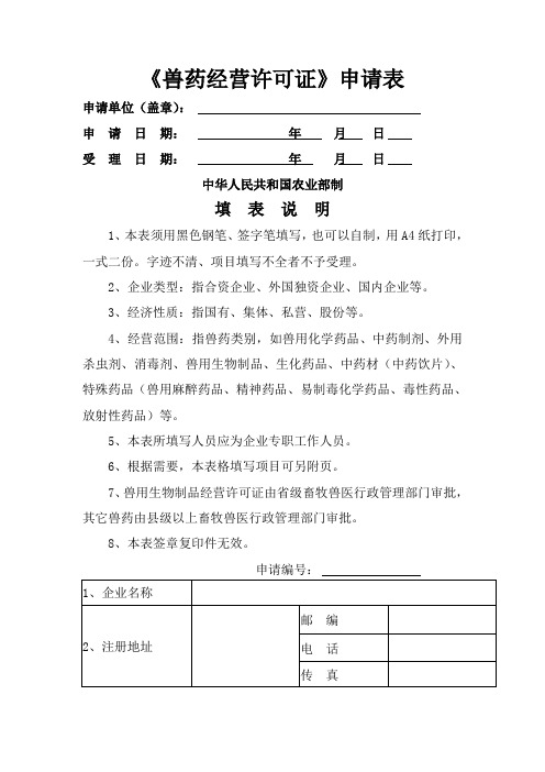 兽药经营许可证申请表