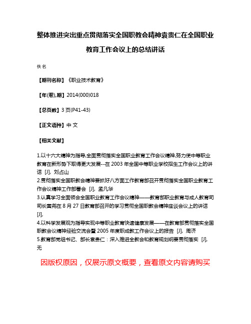 整体推进突出重点贯彻落实全国职教会精神袁贵仁在全国职业教育工作会议上的总结讲话