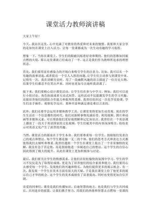 课堂活力教师演讲稿