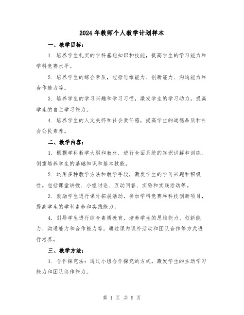 2024年教师个人教学计划样本(2篇)