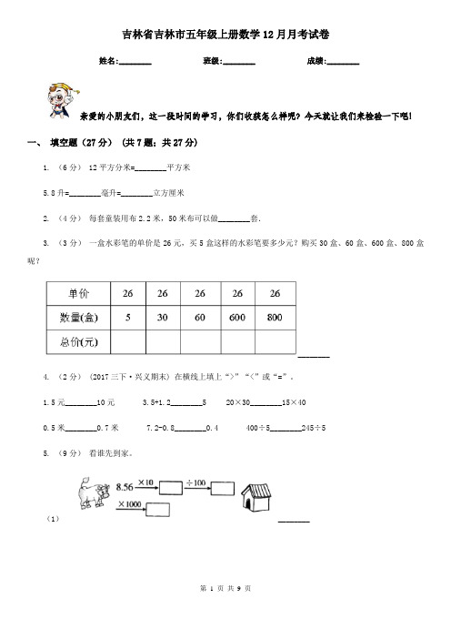吉林省吉林市五年级上册数学12月月考试卷