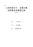 第二部分附件1 入党积极分子培养教育考察登记表