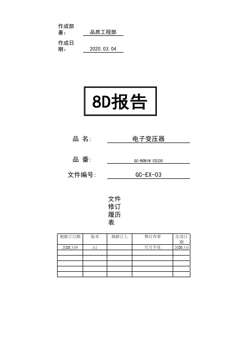 电子变压器8D报告(尺寸超规格)