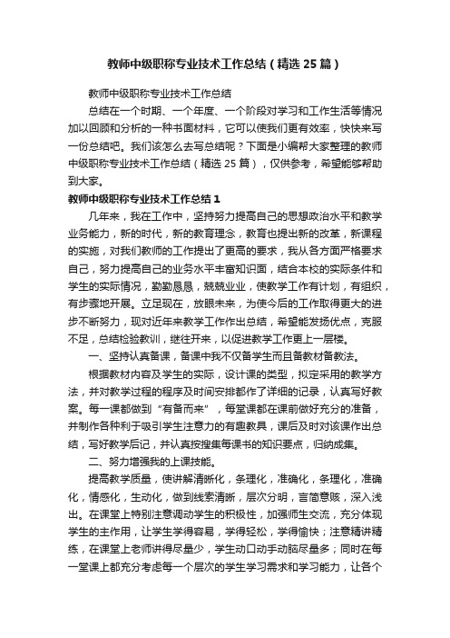 教师中级职称专业技术工作总结（精选25篇）