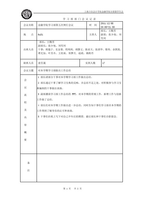 金融学院学习部第五次例会会议记录