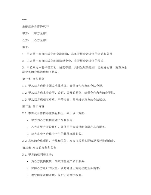 金融业务合作协议书模板