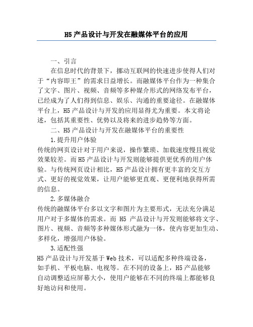 H5产品设计与开发在融媒体平台的应用