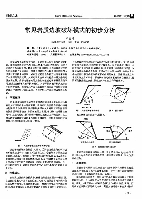 常见岩质边坡破坏模式的初步分析