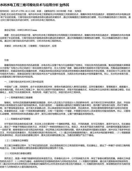 水利水电工程三维可视化技术与应用分析刘伟民