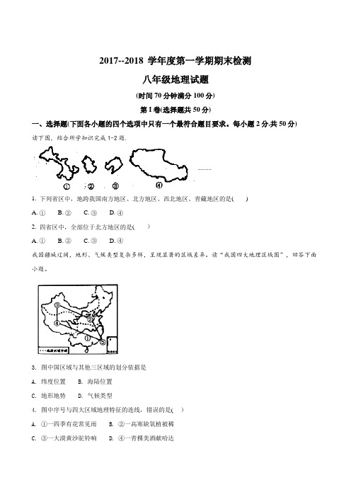 山东省临清市2017-2018学年八年级上学期期末考试地理试题(原卷版)