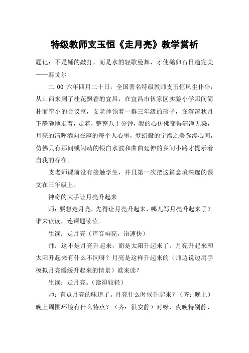 特级教师支玉恒《走月亮》教学赏析_教案教学设计