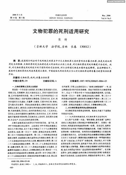 文物犯罪的死刑适用研究