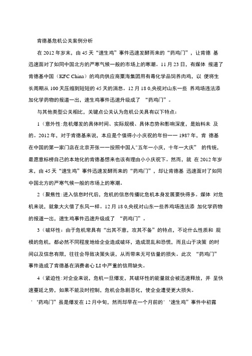 肯德基危机公关案例分析