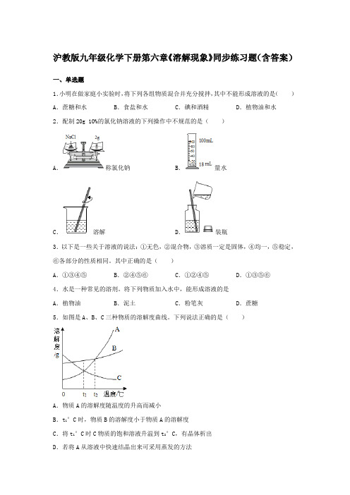 沪教版九年级化学下册第六章《溶解现象》同步练习题(含答案)