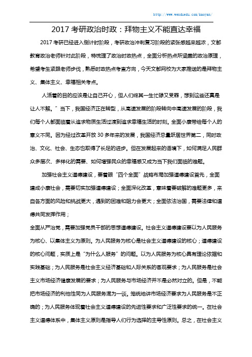 2017考研政治时政：拜物主义不能直达幸福