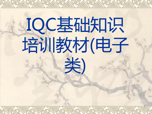 IQC来料检验培训(电子类)