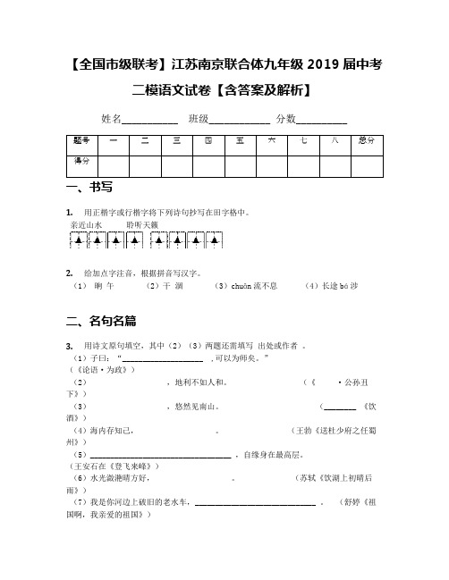 【全国市级联考】江苏南京联合体九年级2019届中考二模语文试卷【含答案及解析】