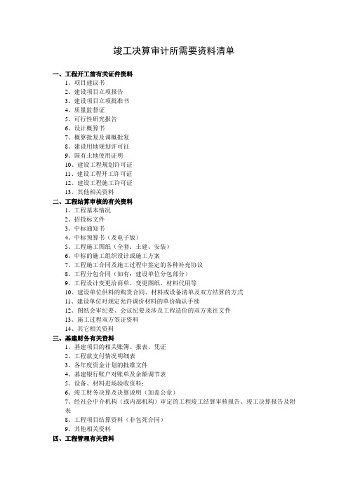 竣工决算审计所需要资料清单