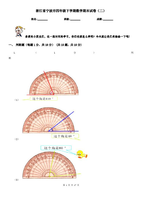 浙江省宁波市四年级下学期数学期末试卷(二)