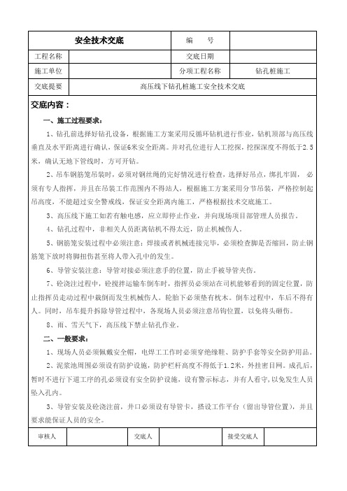 高压线下施工钻孔桩安全技术交底