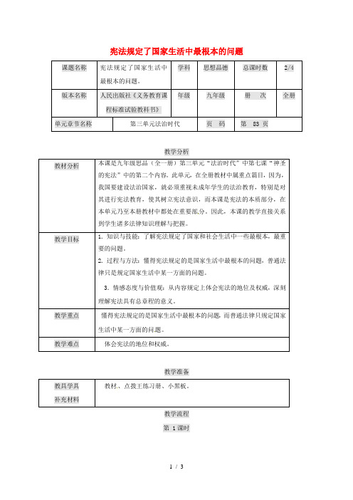 九年级政治全册第三单元法治时代第7课神圣的宪法宪法规定了国家生活中最根本的问题教案人民版